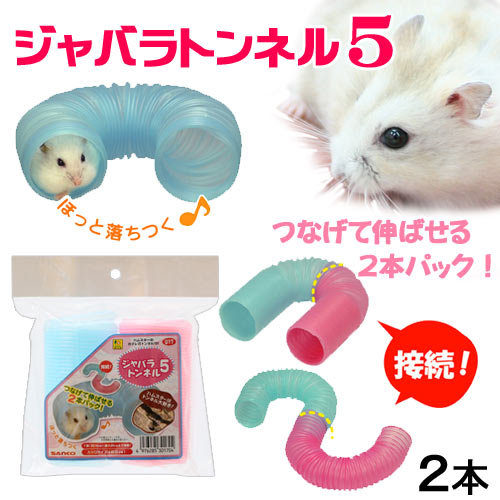 日本SANKO寵物鼠用波浪形伸縮通道