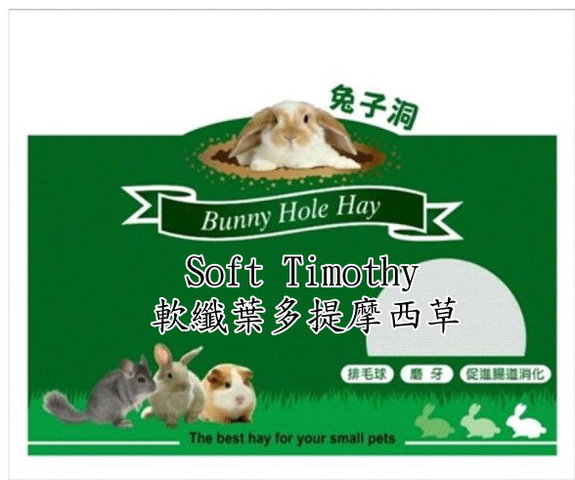 美國 兔子洞 軟纖提摩西草(285克)Soft(限購3包)