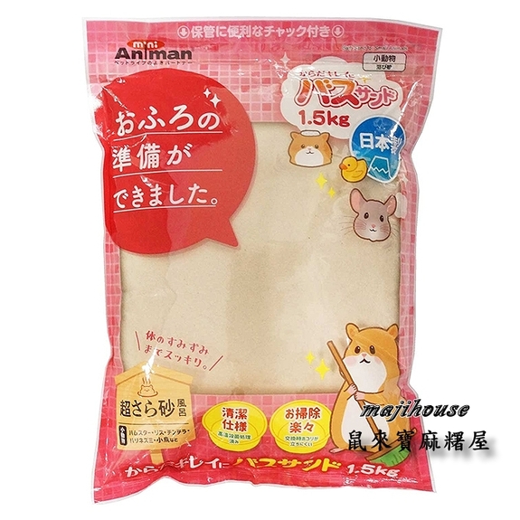 日本mini animan寵物鼠細顆粒沐浴沙(1.5公斤)